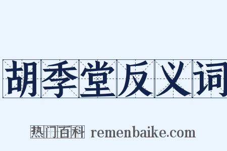 胡季堂反义词是什么意思的图片